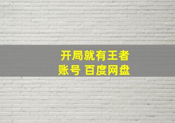 开局就有王者账号 百度网盘